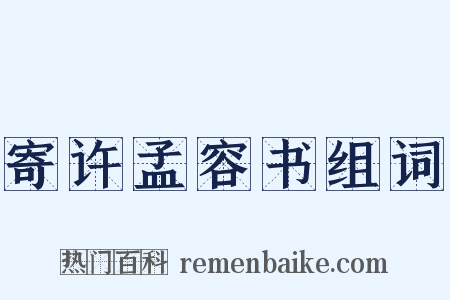 寄许孟容书组词是什么意思的图片